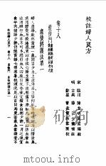 校注妇人良方 下卷18 1956 PDF电子版封面 (宋)陈自明
