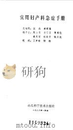 实用妇产科急症手册 1986 PDF电子版封面 江森等编译