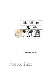 孙谨臣儿科集验录（1990 PDF版）