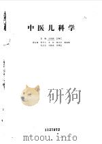 中医儿科学 1984 PDF电子版封面 14048·4565 王伯岳,江育仁主编