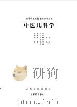 中医儿科学 1987 PDF电子版封面 14048·5285 江育仁,王玉润主编