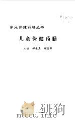 儿童保健药膳（1999 PDF版）