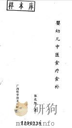 婴幼儿中医食疗食补（1990 PDF版）
