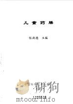 儿童药膳（1993 PDF版）
