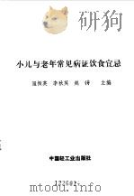 小儿与老年常见病证饮食宜忌（1993 PDF版）
