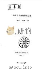 中医小儿食物保健疗法（1989 PDF版）