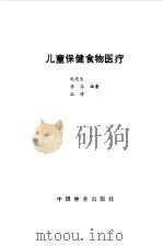 儿童保健食物医疗（1989 PDF版）
