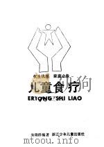 儿童食疗（1988 PDF版）