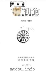 儿科病饮食疗法（1992 PDF版）