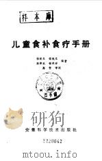 儿童食补食疗手册（1990 PDF版）