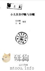 小儿饮食疗法与保健（1993 PDF版）