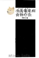 小儿常见病食物疗法（1993 PDF版）