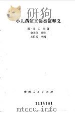 小儿药证直诀类证释义（1984 PDF版）