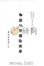 中国小儿传染病学（1954 PDF版）