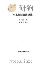 小儿药证直诀译注 1986 PDF电子版封面 14370·51 (宋)钱乙著;孙华士译注