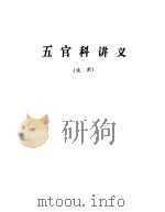 五官科讲义（1972 PDF版）