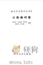 口腔病问答 1985 PDF电子版封面 14051·1051 王光和,王鸿颖等编著