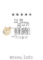 医院管理学   1985  PDF电子版封面    郭子恒等主编 