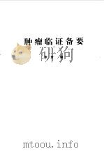 肿瘤辩证备要 1980 PDF电子版封面 李岩编