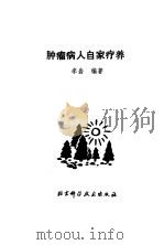 肿瘤病人自家疗养（1982 PDF版）