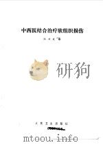 中西医结合治疗软组织损伤（1977 PDF版）