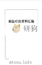 心医疗法资料汇编（1971 PDF版）