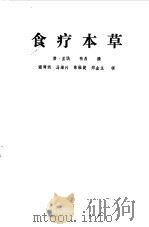 食疗本草 1984 PDF电子版封面 14048·4427 孟洗著