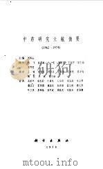 中药研究文献摘要  1962-1974（1979 PDF版）