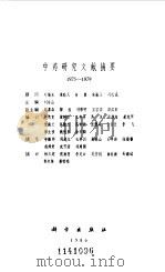 中药研究文献摘要  1975-1979（1986 PDF版）