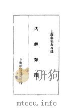 内径类证 1929 PDF电子版封面 秦伯末