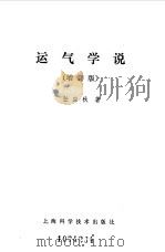 运气学说 1960 PDF电子版封面 14119·875 任应秋编著