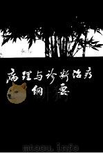 病理与诊断治疗纲要 1974 PDF电子版封面 陈育鸣著
