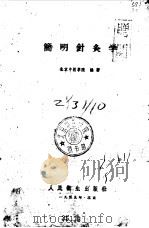 简明针灸学   1959  PDF电子版封面  14048·1954  北京中医学院编著 