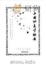 中国针灸学概要 1979 PDF电子版封面 14048·2891 北京中医学院,南京中医学院等编