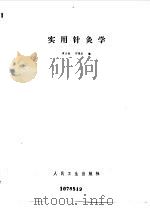 实用针灸学 1982 PDF电子版封面 14048·4065 李文瑞,何保仪编