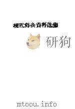 现代针灸资料选集 第4辑 1960 PDF电子版封面 14048·2268 司徒铃等编著