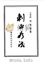 刺血疗法 1986 PDF电子版封面 14200·112 王秀珍等编著