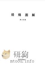 经络图解   1985  PDF电子版封面  14211·81  蔺云程著 