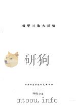 杨甲三取穴经验（ PDF版）