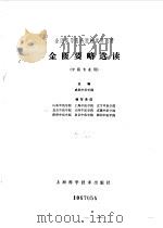 金匮要略选读（1980年06月第1版 PDF版）