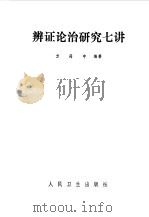 辨证论治研究七讲 1979 PDF电子版封面 14048·3753 方药中编著