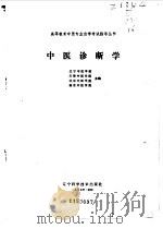 中医诊断学 1987 PDF电子版封面 辽宁中医学院,北京中医学院等主编
