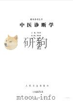 中医诊断学 1987 PDF电子版封面 7117005335 邓铁涛主编
