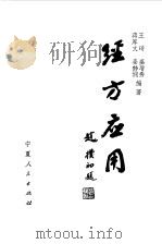 经方应用 1981 PDF电子版封面 14157·26 王琦等编著