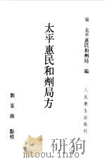 太平惠民和剂局方（1985 PDF版）