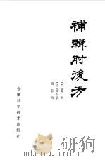 补辑肘后方（1983 PDF版）