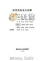 历代名医良方注释 1983 PDF电子版封面 冉小峰主编