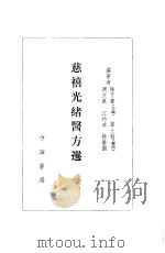 慈溪光绪医方选议 1981 PDF电子版封面 14018·2 陈可冀等编著
