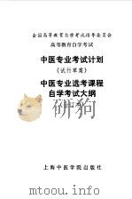 中医专业选考课程自学考试大纲（1986 PDF版）
