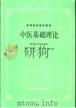 高等医药院校教材  中医基础理论  （供中医、针灸专业用）（1984年05月第1版 PDF版）